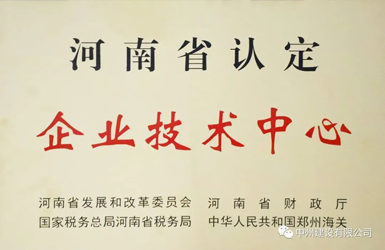 喜報！中州建設(shè)有限公司成功獲批建立河南省省級企業(yè)技術(shù)中心