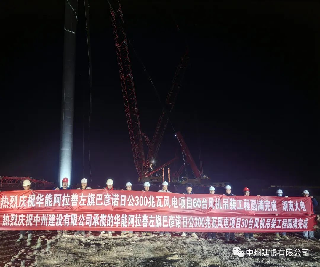 126天！30臺！中州建設(shè)有限公司承建的內(nèi)蒙阿拉善風(fēng)電項目風(fēng)機(jī)吊裝全部完成