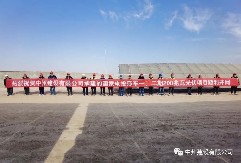 國家電投莎車一、二期200兆瓦光伏項目成功并網(wǎng)發(fā)電