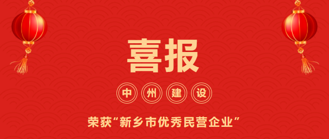 喜迎開門紅！中州建設(shè)有限公司喜獲“新鄉(xiāng)市優(yōu)秀民營企業(yè)”榮譽(yù)稱號